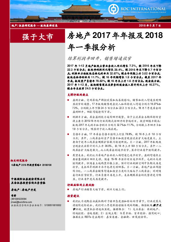 房地产2017年年报及2018年一季报分析：结算利润率回升，销售增速收窄