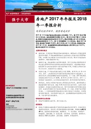 房地产2017年年报及2018年一季报分析：结算利润率回升，销售增速收窄