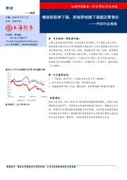 汽车行业周报：增值税税率下调，奔驰等相继下调建议零售价