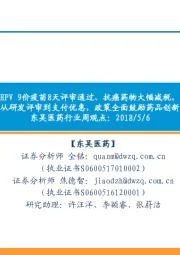 东吴医药行业周观点:HPV 9价疫苗8天评审通过、抗癌药物大幅减税,从研发评审到支付优惠,政策全面鼓励药品创新