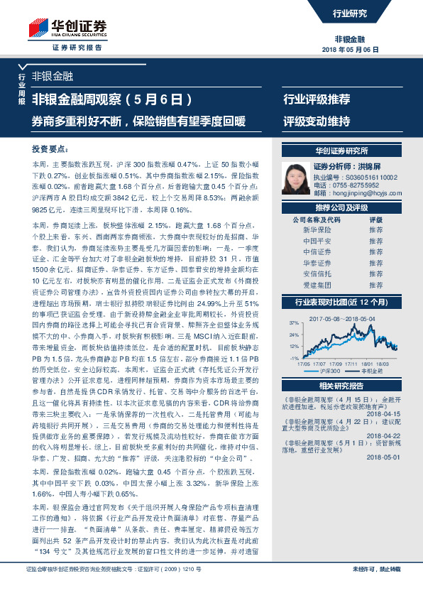 非银金融周观察：券商多重利好不断，保险销售有望季度回暖