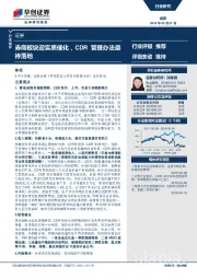证券行业快评：券商板块迎实质催化，CDR管理办法亟待落地