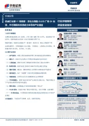 机械行业第17周周报:京东方领跑OLED厂商Q1业绩,中芯国际拟投资成立半导体产业基金