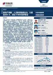 房地产周报：人才新政陆续出台、力度逐步扩大，保证下半年需求稳定