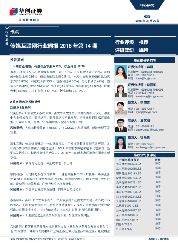 传媒互联网行业周报2018年第14期