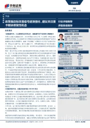 汽车行业周报：政策面边际改善信号逐渐强化，建议关注重卡板块修复性机会