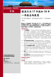 煤炭行业17年报和18年一季报总结展望：17年业绩靓丽，盈利增长近3倍，1季度略显平淡
