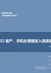 电子行业2018年第19周周报：小米S2量产，手机处理器进入混战时代