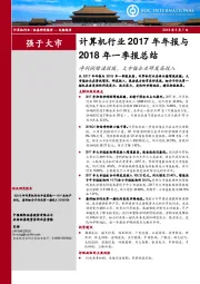 计算机行业2017年年报与2018年一季报总结：净利润增速放缓，大市值企业研发高投入