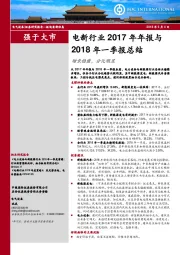 电新行业2017年年报与2018年一季报总结：增长稳健，分化明显