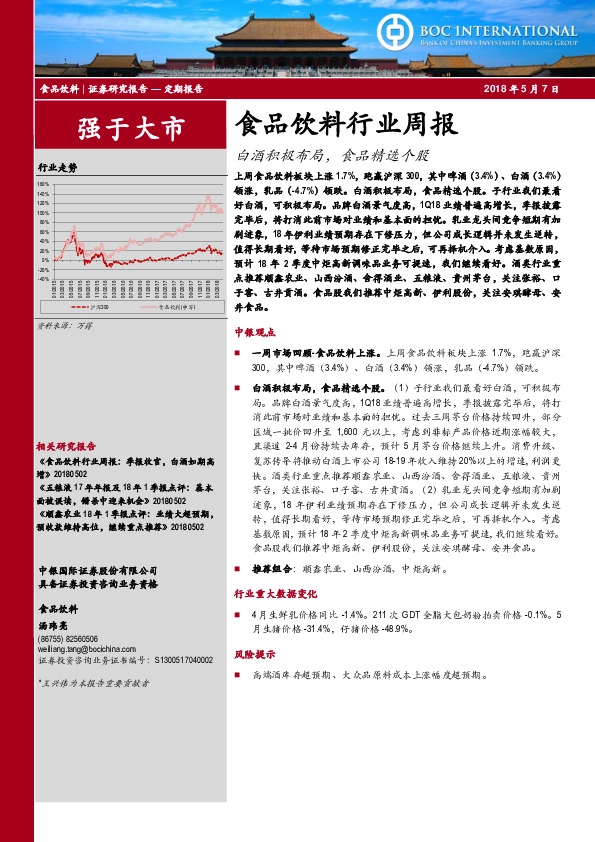 食品饮料行业周报：白酒积极布局，食品精选个股