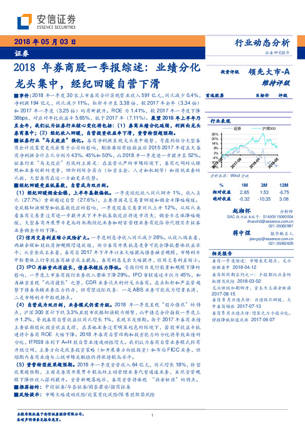 2018年券商股一季报综述：业绩分化龙头集中，经纪回暖自营下滑