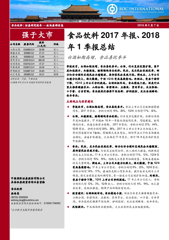 食品饮料2017年报、2018年1季报总结：白酒如期高增，食品喜忧参半