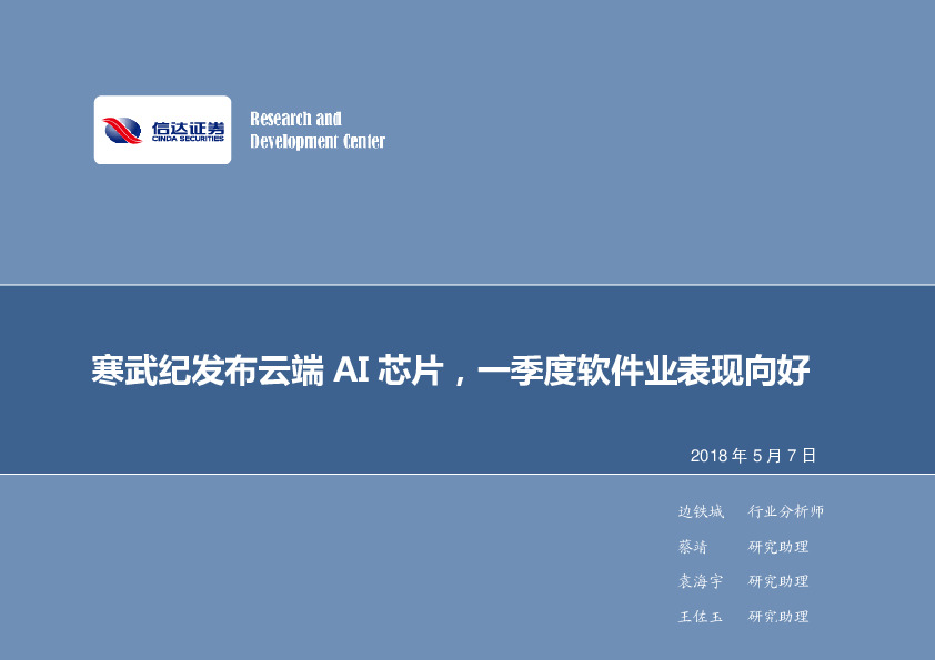 计算机2018年第19周周报：寒武纪发布云端AI芯片，一季度软件业表现向好