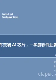 计算机2018年第19周周报：寒武纪发布云端AI芯片，一季度软件业表现向好