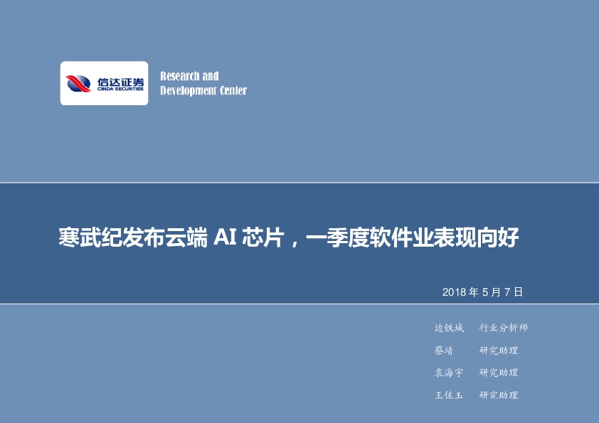 计算机2018年第19周周报：寒武纪发布云端AI芯片，一季度软件业表现向好