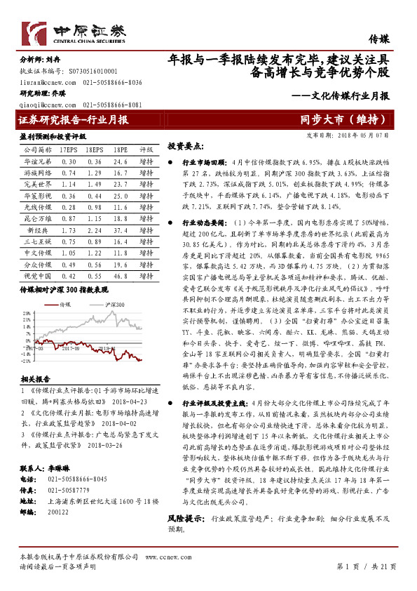 文化传媒行业月报：年报与一季报陆续发布完毕，建议关注具备高增长与竞争优势个股