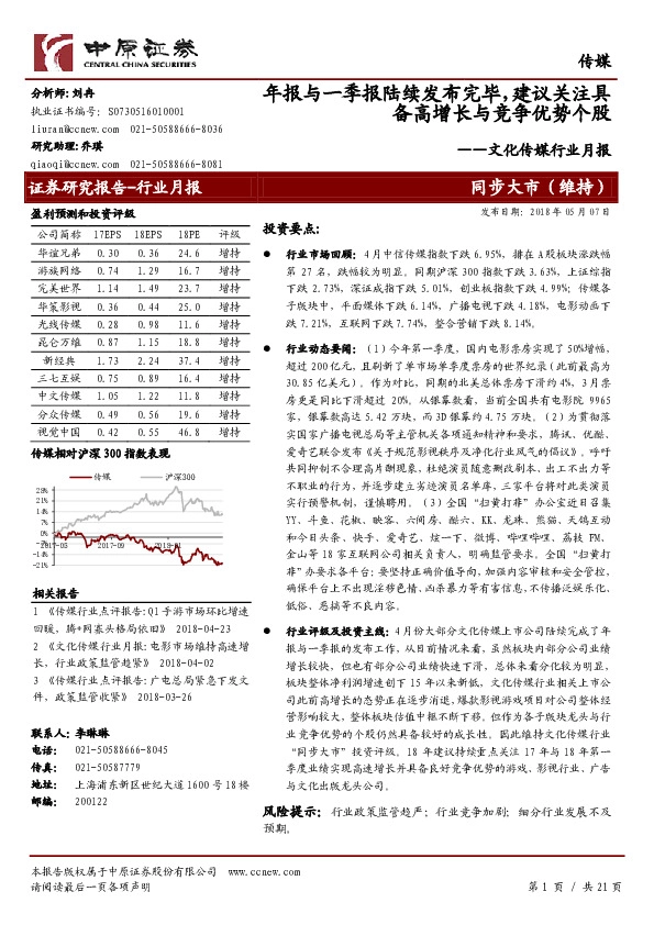 文化传媒行业月报：年报与一季报陆续发布完毕，建议关注具备高增长与竞争优势个股