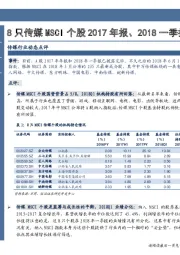 传媒行业事件点评：8只传媒MSCI个股2017年报、2018一季报趋势与机会