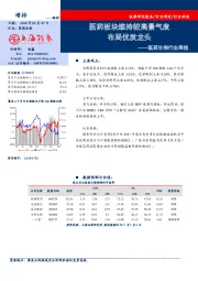 医药生物行业周报：医药板块维持较高景气度 局优质龙头