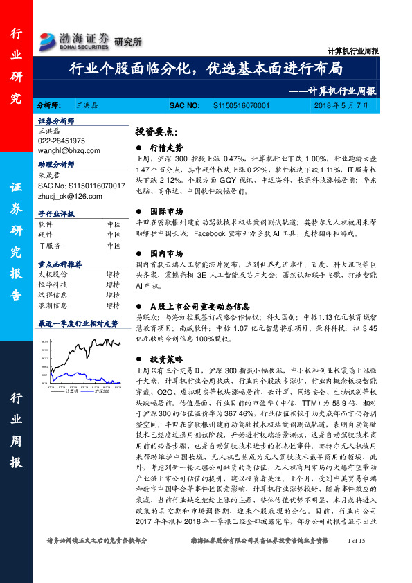 计算机行业周报：行业个股面临分化，优选基本面进行布局