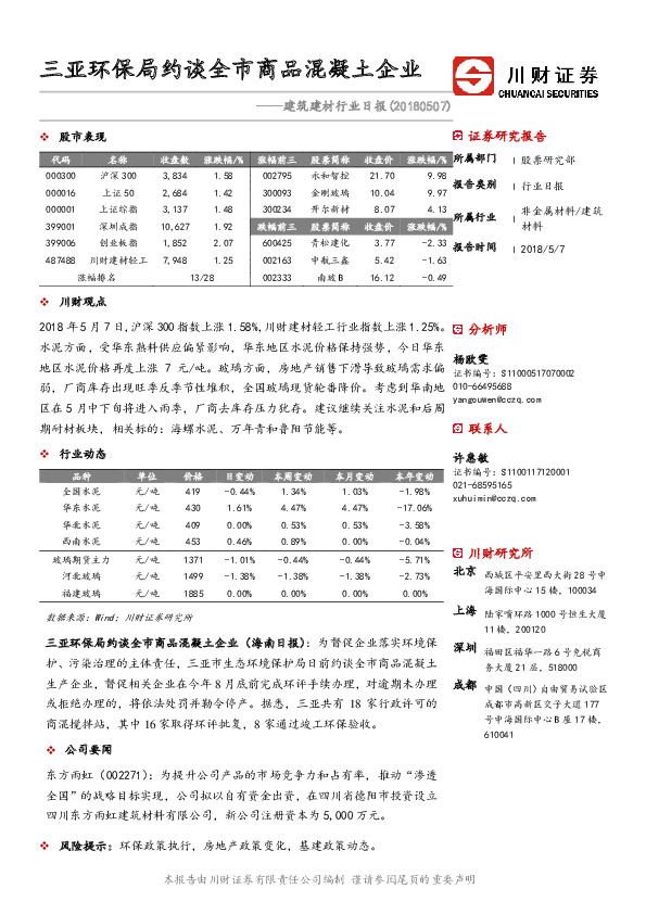 建筑建材行业日报：三亚环保局约谈全市商品混凝土企业