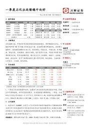 化工行业日报：一季度石化业延续稳中向好