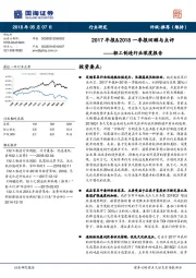 轻工制造行业深度报告：2017年报&2018 一季报回顾与点评