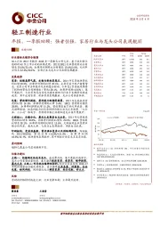 轻工制造行业年报、一季报回顾：强者恒强，家居行业与龙头公司表现靓丽