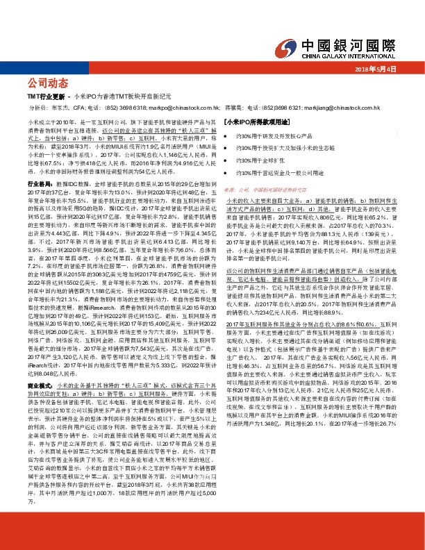 TMT行业更新-小米IPO为香港TMT板块开启新纪元