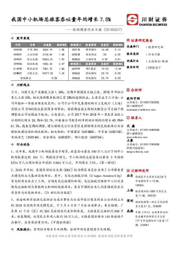 休闲服务行业日报：我国中小机场总旅客吞吐量年均增长7.5%