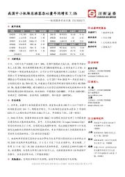 休闲服务行业日报：我国中小机场总旅客吞吐量年均增长7.5%