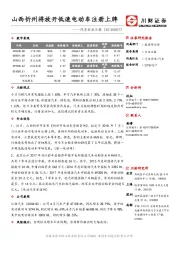 汽车行业日报：山西忻州将放开低速电动车注册上牌