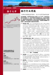银行行业周报：大额风险暴露监管落地，关注中美贸易磋商进程