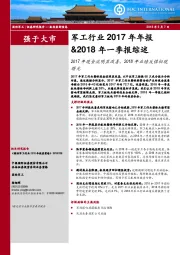 军工行业2017年年报&2018年一季报综述：2017年现金流明显改善，2018年业绩反弹初现曙光