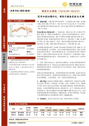 通信行业周报：竞争加剧业绩分化，新技术储备是胜出关键