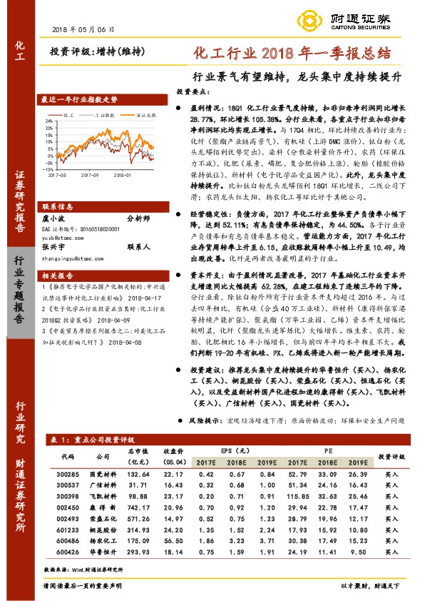 化工行业2018年一季报总结：行业景气有望维持，龙头集中度持续提升