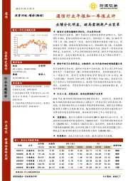 通信行业年报和一季报点评：业绩分化明显，破局需拥抱产业变革