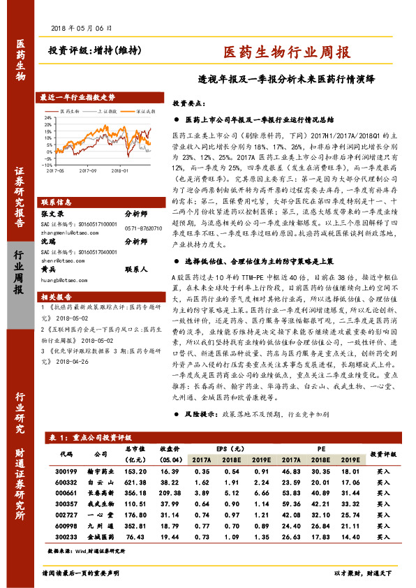 医药生物行业周报：透视年报及一季报分析未来医药行情演绎
