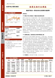 医药生物行业周报：透视年报及一季报分析未来医药行情演绎