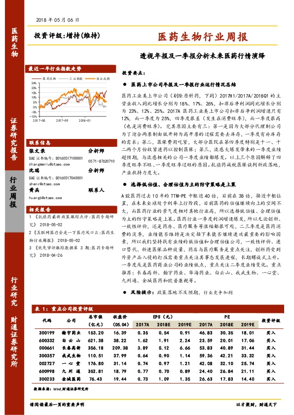 医药生物行业周报：透视年报及一季报分析未来医药行情演绎