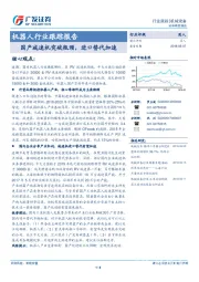 机器人行业跟踪报告：国产减速机突破瓶颈，进口替代加速