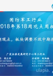 国防军工行业2018年第18周观点周报：维持前期观点，板块调整不改中期投资价值