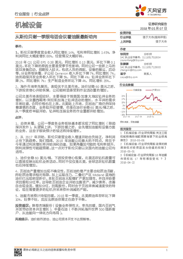 机械设备：从斯伦贝谢一季报电话会议看油服最新动向