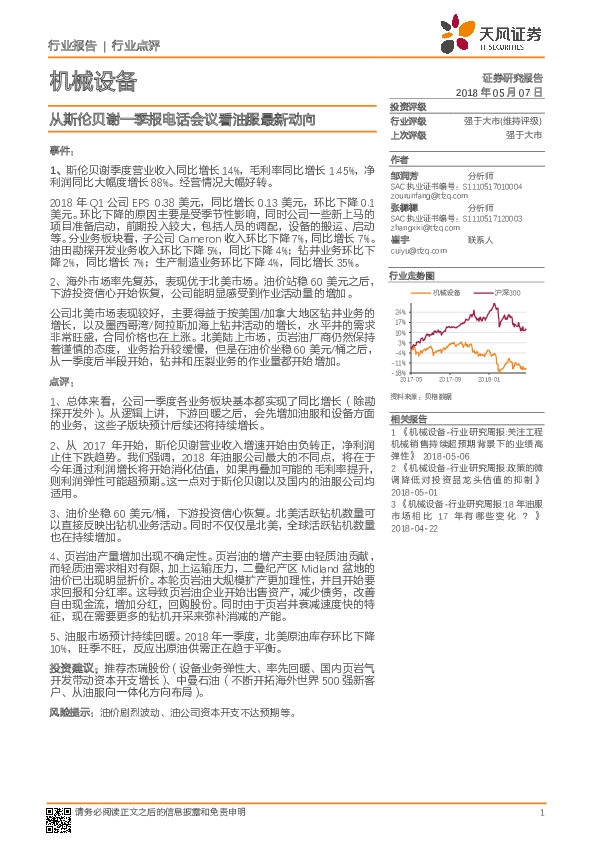 机械设备：从斯伦贝谢一季报电话会议看油服最新动向