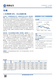 传媒行业周报：小米将港股IPO，关注流量变现
