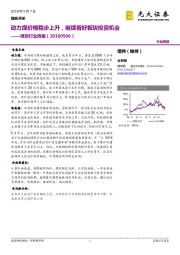 煤炭行业周报：动力煤价格稳步上升，继续看好板块投资机会