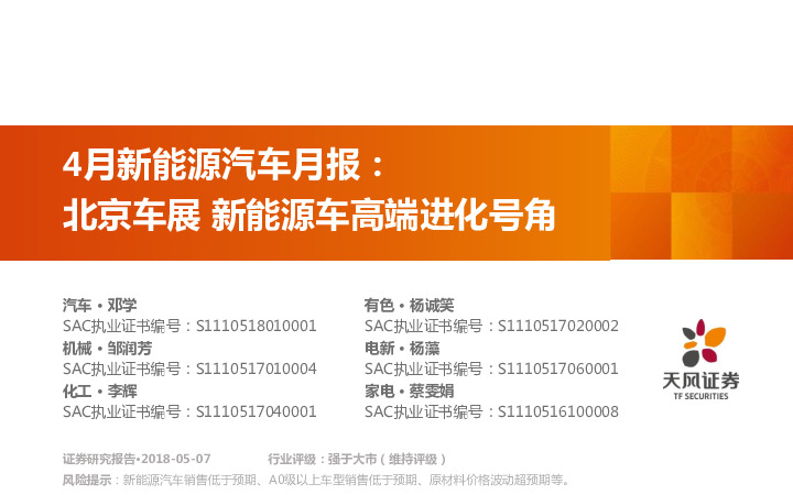 4月新能源汽车月报：北京车展 新能源车高端进化号角