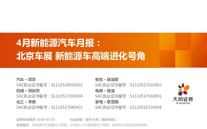 4月新能源汽车月报：北京车展 新能源车高端进化号角