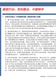 卓越推：煤炭行业